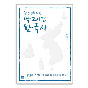 중학생을 위한 딱 2시간 한국사, 포북(fobook), 구완회