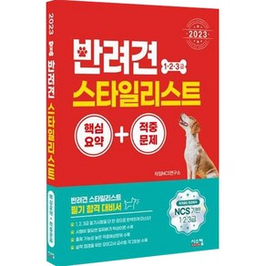 2023 반려견 스타일리스트 1 2 3급 핵심요약+적중문제:NCS 기반 1 2 3급 국가공인 민간자격