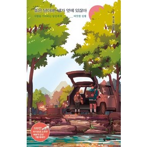 좋은 날이야 네가 옆에 있잖아, 넥서스BOOKS