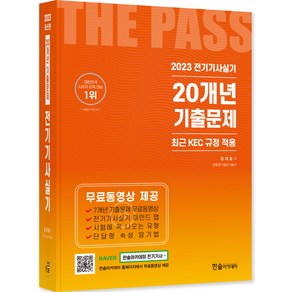 2023 전기기사 실기 20개년 기출문제 : KEC 규정 적용, 한솔아카데미