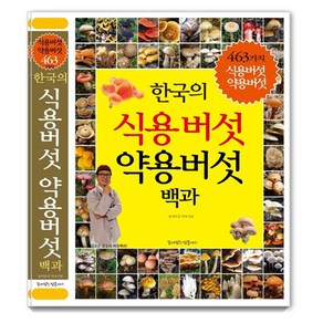 한국의 식용버섯 약용버섯 백과:463가지 식용버섯 약용버섯