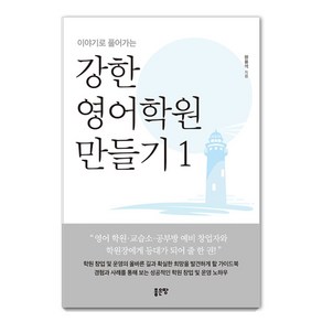 이야기로 풀어가는강한 영어학원 만들기 1, 좋은땅, 원용석