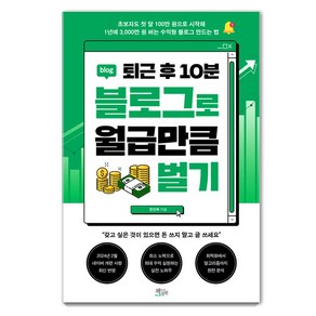 [책들의정원]퇴근 후 10분 블로그로 월급만큼 벌기, 없음, 책들의정원, 전인옥