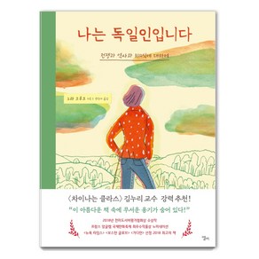 나는 독일인입니다:전쟁과 역사와 죄의식에 대하여, 엘리, 노라 크루크