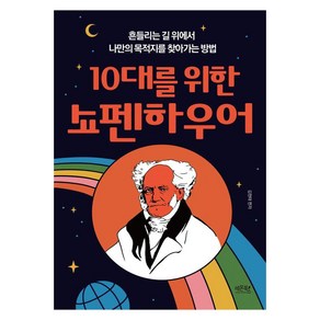 10대를 위한 쇼펜하우어:흔들리는 길 위에서 나만의 목적지를 찾아가는 방법