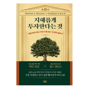 지혜롭게 투자한다는 것:, 부키, 버턴 말킬찰스 엘리스