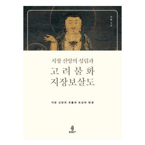 지장 신앙의 성립과 고려불화 지장보살도, 불광출판사