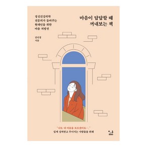 마음이 답답할 때 꺼내보는 책:정신건강의학 전문의가 들려주는 현대인을 위한 마음 처방전, SISO, 김민경