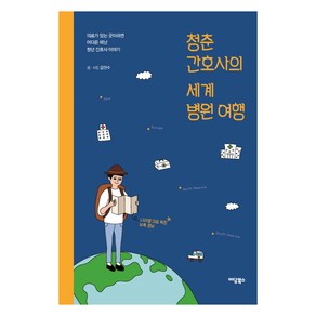 청춘 간호사의 세계 병원 여행:의료가 있는 곳이라면 어디든 떠난 청년 간호사 이야기, 이담북스, 김진수