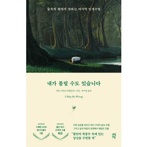 내가 틀릴 수도 있습니다:숲속의 현자가 전하는 마지막 인생 수업, 다산초당, 비욘 나티코 린데블라드