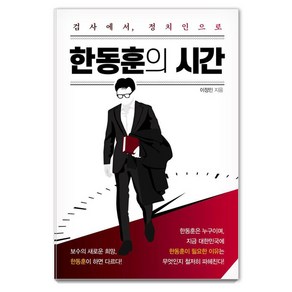 한동훈의 시간:검사에서 정치인으로, 북크로스, 이정민