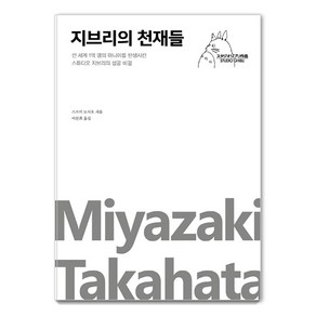 [포레스트북스]지브리의 천재들 : 전 세계 1억 명의 마니아를 탄생시킨 스튜디오 지브리의 성공 비결