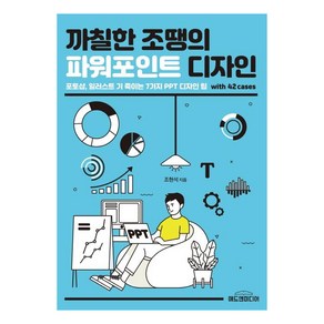 까칠한 조땡의 파워포인트 디자인