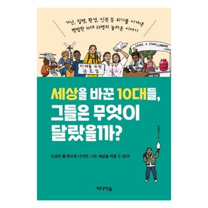 세상을 바꾼 10대들 그들은 무엇이 달랐을까?:가난 질병 환경 인권 등 위기를 이겨낸 평범한 10대 33명의 놀라운 이야기