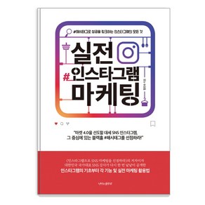 실전 인스타그램 마케팅:해시태그로 성공을 링크하는 인스타그램의 모든 것, 나비의활주로, 정진수