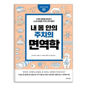 [전나무숲]네 몸 안의 주치의 면역학(흥미로운 인체 탐험 3)