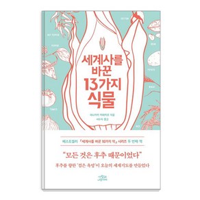 [사람과나무사이]세계사를 바꾼 13가지 식물, 사람과나무사이, 이나가키 히데히로