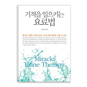 기적을 일으키는 요료법:용기와 신념만 있으면 당신 스스로 어떤 병이든 고칠 수 있다