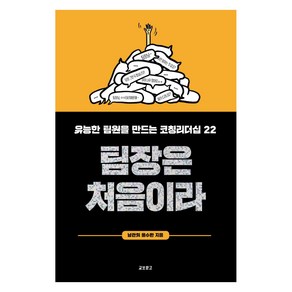 팀장은 처음이라:유능한 팀원을 만드는 코칭리더십 22, 교보문고, 남관희윤수환