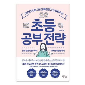 초등 공부 전략:대한민국 최고의 교육전문가가 알려주는