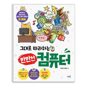 그대로 따라하는 만만한 컴퓨터