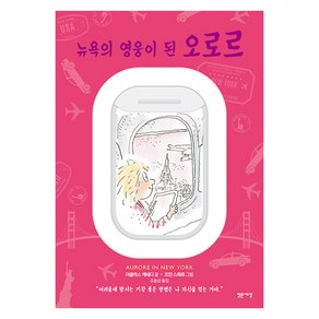 뉴욕의 영웅이 된 오로르: 마음을 읽는 아이 오로르 3, 밝은세상, 더글라스 케네디 조안 스파르