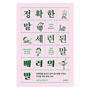 [노르웨이숲]정확한 말 세련된 말 배려의 말 : 문해력을 높이고 언어 감수성을 키우는 우리말 핵심 표현 100, 노르웨이숲, 강성곤