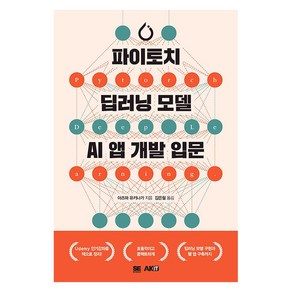 [에이케이커뮤니케이션즈]파이토치 딥러닝 모델 AI앱 개발 입문, 에이케이커뮤니케이션즈