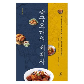 [따비]중국요리의 세계사 : 왜 중국음식은 세계 어디서든 만날 수 있는 걸까 - 따비 음식학 5, 따비