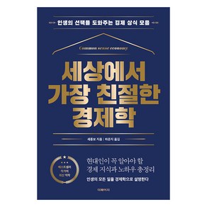 [더페이지]세상에서 가장 친절한 경제학 : 인생의 선택을 도와주는 경제 상식 모음