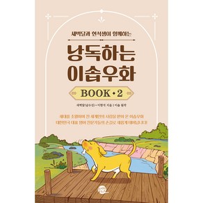 낭독하는 이솝우화 BOOK, 롱테일북스, 2권