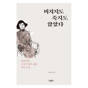 [효형출판]미치지도 죽지도 않았다