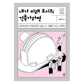 내가 미래 도시의 건축가라면:아파트부터 백화점까지 일상 속 건물로 보는 건축학