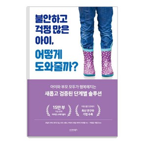 불안하고 걱정 많은 아이 어떻게 도와줄까?, 시그마북스, 로널드 라피 앤 위그널 수잔 스펜스 바네사 코햄 하이디 리네햄