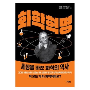 화학 혁명:세상을 바꾼 화학의 역사, 그린북, 사이토 가쓰히로