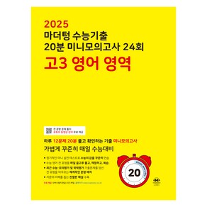 마더텅 수능기출 20분 미니모의고사 (2024년)