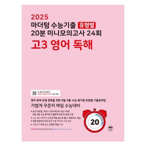 마더텅 수능기출 20분 미니모의고사 (2024년), 24회 고3 영어 독해, 고등 3학년