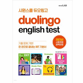 시원스쿨 듀오링고 Duolingo English Test (DET) : 한 권으로 끝내는 DET 기본서