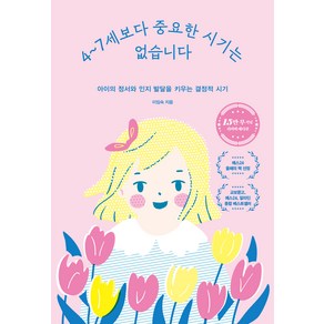 4~7세보다 중요한 시기는 없습니다(15만 부 기념 에디션):아이의 정서와 인지 발달을 키우는 결정적 시기