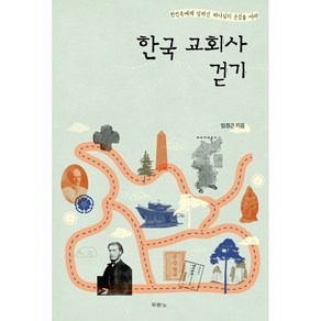 한국 교회사 걷기:한민족에게 임하신 하나님의 손길을 따라, 두란노서원