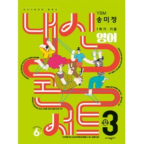 내신콘서트 1학기 기말고사 기출문제집 영어 YBM 송미정 중학교 3학년2023년, 에듀플라자, 중등3학년