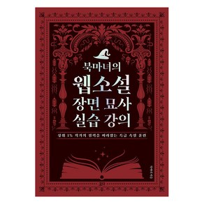 [요다]북마녀의 웹소설 장면 묘사 실습 강의 : 상위 1% 작가의 필력을 따라잡는 특급 속필 훈련0