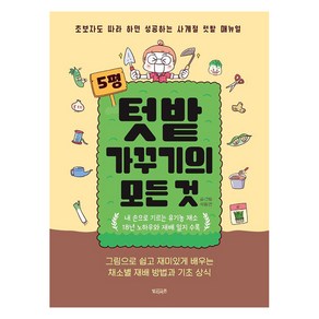 5평 텃밭 가꾸기의 모든 것:초보자도 따라 하면 성공하는 사계절 텃밭 매뉴얼