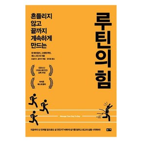 [부키]루틴의 힘 : 흔들리지 않고 끝까지 계속하게 만드는