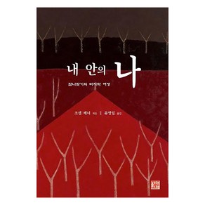 내 안의 나:참나찾기의 마지막 여정, 올리브나무