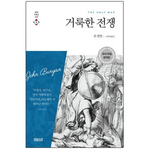 거룩한 전쟁, 존 번연, CH북스(크리스천다이제스트)