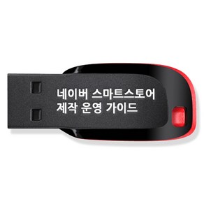 네이버 스마트스토어 제작 운영 가이드 쇼핑몰 만들기 강좌 USB, 액션미디어