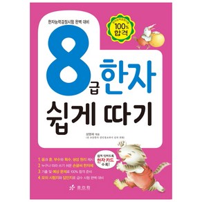 8급 한자 쉽게 따기:한자능력검정시험 완벽 대비, 효리원, 한자 쉽게 따기