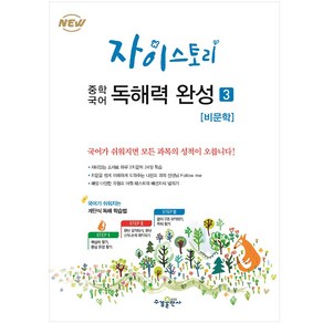 자이스토리 중학 국어 독해력 완성 3: 비문학:강남구청 인터넷 수능방송 강의교재, 수경출판사