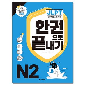 JLPT(일본어능력시험) 한 권으로 끝내기 N2:2022년 7월·12월 기출문제 분석 및 반영